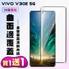 買一送一【VIVO V30e 5G】 高清曲面保護貼保護膜 9D黑框曲面全覆蓋 鋼化玻璃膜 9H加強