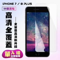 【IPhone 7/8 PLUS】 保護貼  高清透明 保護膜 玻璃貼 手機保護貼膜 鋼化模 手機貼