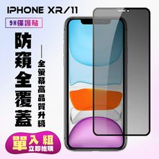 【IPhone XR/11】 保護貼  黑框防窺 保護膜 玻璃貼 手機保護貼膜 鋼化模 手機貼