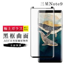 【日本AGC玻璃】 三星 Note 9 旭硝子玻璃鋼化膜 滿版曲面黑邊 保護貼 保護膜