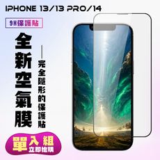 【IPhone 13/13 PRO/14】 保護貼 隱形膜 滿版空氣膜手機保護貼