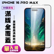 【IPhone 16 PRO MAX】 高清透明保護貼保護膜 9D黑框全覆蓋 鋼化玻璃膜 9H加強硬