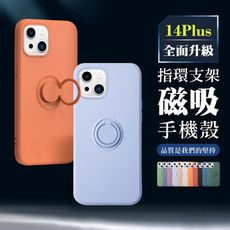 【IPhone 14 PLUS】超厚指環支架手機殼 多種顏色保護套 防摔防刮保護殼 超厚版軟殼