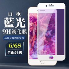 【IPhone 6/6S】 保護膜 玻璃貼 手機保護貼膜 手機貼 鋼化模 保護貼  白框藍光