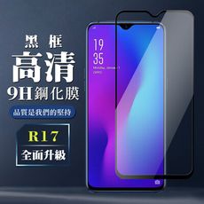 【OPPO R17】 保護膜 玻璃貼 手機保護貼膜 手機貼 鋼化模 保護貼  黑框透明