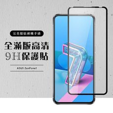 【ASUS ZENFONE 7】 黑框透明 保護膜 玻璃貼 手機保護貼膜 手機貼 鋼化模 保護貼