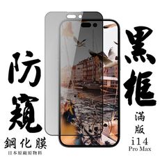 【AGC日本玻璃】 IPhone 14 PRO MAX 保護貼 保護膜 黑框防窺全覆蓋 旭硝子鋼化