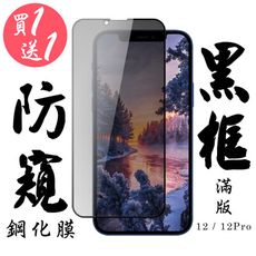 買一送一【AGC日本玻璃】 IPhone 12/12 PRO 保護貼 保護膜 黑框防窺全覆蓋 旭硝子