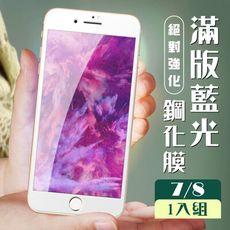 【IPhone 7/8】  玻璃貼 保護膜 白框藍光 手機保護貼膜 手機貼 鋼化模 保護貼