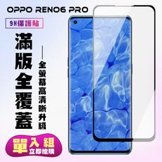 【OPPO RENO 6 PRO】 高清曲面保護貼保護膜 5D黑框曲面全覆蓋 鋼化玻璃膜 9H
