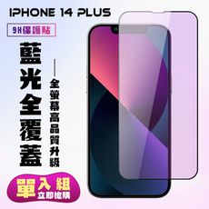 【IPhone 14 PLUS】 高清藍光保護貼保護膜 5D黑框藍光全覆蓋 鋼化玻璃膜 9H加強硬度