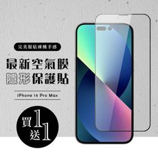 買一送一【IPhone 14 PRO MAX】 保護貼 空氣膜 滿版全透玻璃鋼化膜