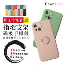 【 防摔加強版 】IPhone 13 超厚磁吸式指環支架手機殼 多種顏色保護套 保護殼 超厚版軟殼