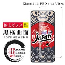 【日本AGC玻璃】 小米 13 PRO / 13 Ultra 全覆蓋曲面黑邊 保護貼 保護膜 旭硝子