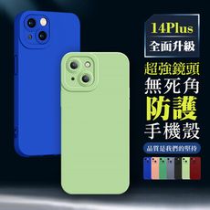 【IPhone 14 PLUS 】超厚鏡頭防護手機殼 多種顏色保護套 防摔防刮保護殼 超厚版軟殼