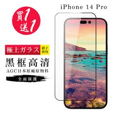 買一送一【日本AGC玻璃】 IPhone 14 PRO 旭硝子玻璃鋼化膜 滿版黑邊 保護貼 保護膜