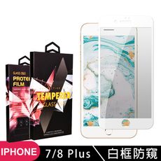 【IPhone 7/8 PLUS】 玻璃貼 手機保護貼膜 手機貼 鋼化模 保護貼  白框防窺 保護膜