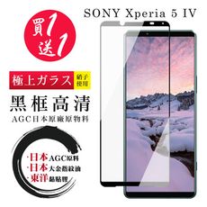 買一送一【日本AGC玻璃】 SONY Xperia 5 IV 全覆蓋黑邊 保護貼 保護膜 旭硝子玻璃