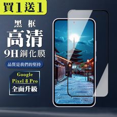 買一送一【GOOGLE Pixel 8 Pro】 全覆蓋鋼化玻璃膜 黑框高清透明 5D保護貼 保護膜