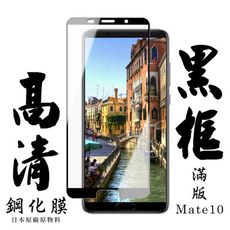 【AGC日本玻璃】 華為 Mate10 保護貼 保護膜 黑框全覆蓋 旭硝子鋼化玻璃膜