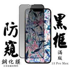 【IPhone 13 PRO MAX】 手機保護貼膜 手機貼 鋼化模 保護貼  黑框防窺 保護膜 玻