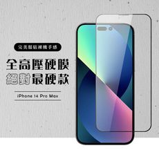 【IPhone 14 PRO MAX】 高壓硬膜 保護貼 滿版高壓硬膜玻璃鋼化膜