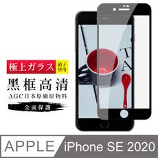 [AGC] IPhone SE SE2 2020 專用 保護貼 日本最大玻璃廠AGC材質 9H 黑邊