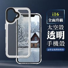 【IPHONE 16】超厚透明太空殼手機殼 保護套 防摔防刮保護殼 超厚版