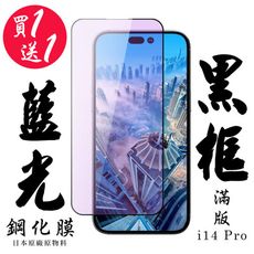 買一送一【AGC日本玻璃】 IPhone 14 PRO 保護貼 保護膜 黑框藍光全覆蓋 旭硝子鋼化玻