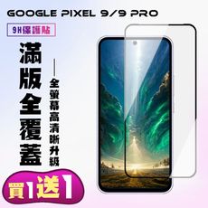 買一送一【GOOGLE Pixel 9/9 Pro】 高清透明保護貼保護膜 9D黑框全覆蓋 鋼化玻璃