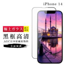 【日本AGC玻璃】 IPhone 14 旭硝子玻璃鋼化膜 滿版黑邊 保護貼 保護膜