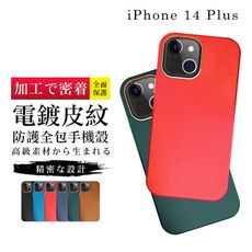 【IPhone 14 PLUS 】【多種顏色保護套 】皮紋背蓋超厚手機殼 防摔防刮保護殼 超厚版軟殼