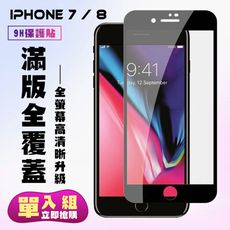 【IPhone 7/8 PLUS】 保護貼  黑框透明 保護膜 玻璃貼 手機保護貼膜 鋼化模 手機貼