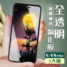 【IPhone 6/6S PLUS】  高清透明 保護膜 玻璃貼 手機保護貼膜 手機貼 鋼化模 保護