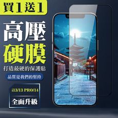 買一送一【IPhone 13/13 PRO/14】 高壓保護貼 全覆蓋玻璃高壓硬膜鋼化膜保護貼