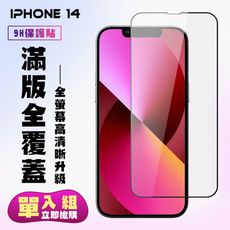 【IPhone 14】 高清透明保護貼保護膜 5D黑框全覆蓋 鋼化玻璃膜 9H加強硬度