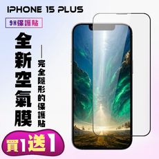 買一送一【IPhone 15 PLUS】 保護貼 隱形膜 滿版空氣膜手機保護貼