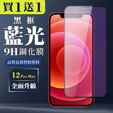 買一送一【IPhone 12 PRO MAX】 全覆蓋鋼化玻璃膜 黑框藍光高清 5D保護貼 保護膜