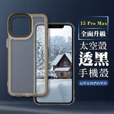 【IPHONE 15 PRO MAX】防摔透黑太空殼手機殼 保護套 防摔防刮保護殼