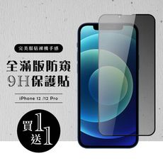 買一送一【IPhone 12/12 PRO】 硬度加強版 黑框防窺全覆蓋鋼化玻璃膜 高透光防窺保護貼