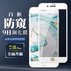 【IPhone 7/8 PLUS】 保護膜 玻璃貼 手機保護貼膜 手機貼 鋼化模 保護貼  白框防窺