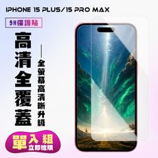 【IPhone 15 PLUS/15 PRO MAX】 高清透明保護貼保護膜 5D透明非全覆蓋 鋼化