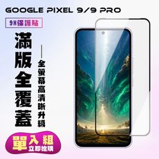 【GOOGLE Pixel 9/9 Pro】 高清透明保護貼保護膜 9D黑框全覆蓋 鋼化玻璃膜 9H