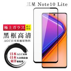 【三星 NOTE 10 LITE】 鋼化模 保護貼  黑框高清 保護膜 玻璃貼 手機保護貼膜 手機貼