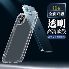 【IPhone 14 】超厚高清軟殼手機殼 透明保護套 防摔防刮保護殼 超厚版軟殼