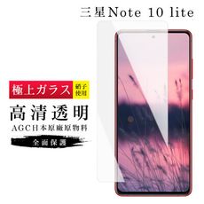 【三星 NOTE 10 LITE】 玻璃貼 鋼化模 保護貼  高清透明 手機保護貼膜 保護膜 手機貼