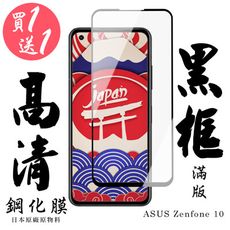 買一送一【AGC日本玻璃】 ASUS ZENFONE 10 保護貼 保護膜 黑框全覆蓋 旭硝子鋼化玻