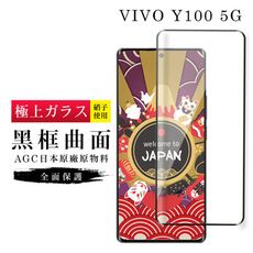 【日本AGC玻璃】 VIVO Y100 5G 旭硝子玻璃鋼化膜 滿版曲面黑邊 保護貼 保護膜