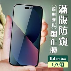 【IPhone 14 PRO MAX】 加硬加厚版 5D高清防窺 保護貼 保護膜 黑框防窺全覆蓋