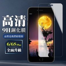 【IPhone 6/6S PLUS】 保護膜 玻璃貼 手機保護貼膜 手機貼 鋼化模 保護貼  高清透